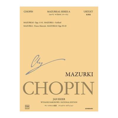 エキエル版 ショパン マズルカ シリーズA ナショナル エディション 全音楽譜出版社