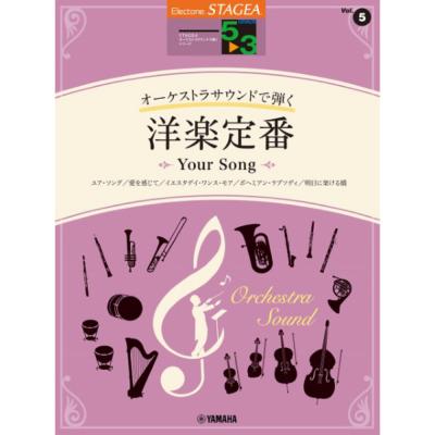 STAGEA オーケストラサウンドで弾く 5〜3級 Vol.5 洋楽定番 〜Your Song〜 ヤマハミュージックメディア