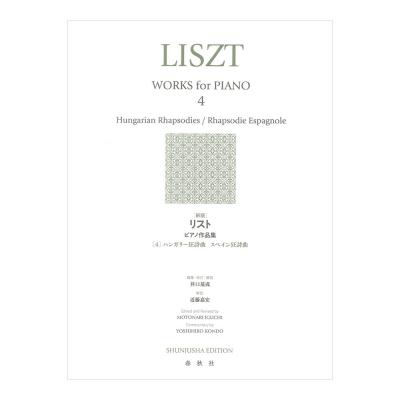 新版 リスト ピアノ作品集 4 春秋社