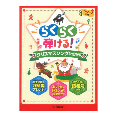 ピアノソロ らくらく弾ける!クリスマスソング 改訂版 ヤマハミュージックメディア