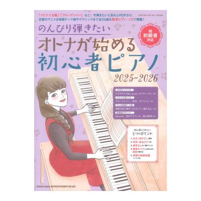 のんびり弾きたい オトナが始める初心者ピアノ 2025-2026 シンコーミュージック