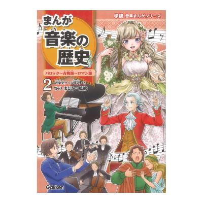 学研音楽まんがシリーズ まんが音楽の歴史 バロック 古典派 ロマン派 学研