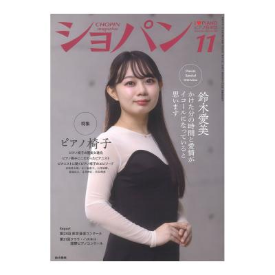CHOPIN ショパン 2025年11月号 ハンナ