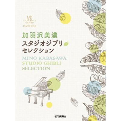 ピアノソロ 加羽沢美濃 スタジオジブリ セレクション ヤマハミュージックメディア