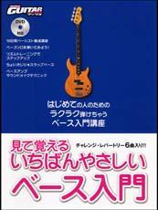 YAMAHA MUSIC MEDIA ゴー!ゴー!ギターブックス 見て覚える いちばんやさしいベース入門 (DVD付)
