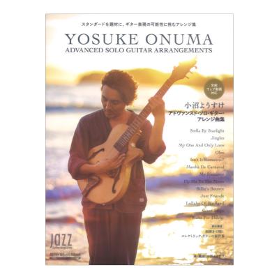 小沼ようすけ アドヴァンスドソロギターアレンジ曲集 リットーミュージック