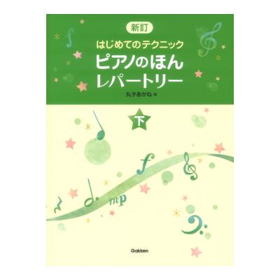 新訂 はじめてのテクニック ピアノのほん レパートリー 下 学研