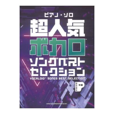 ピアノソロ 超人気ボカロソングベストセレクション シンコーミュージック