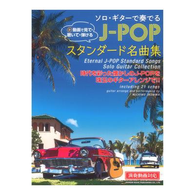 ソロギターで奏でる J-POPスタンダード名曲集 演奏動画対応 ドレミ楽譜出版社