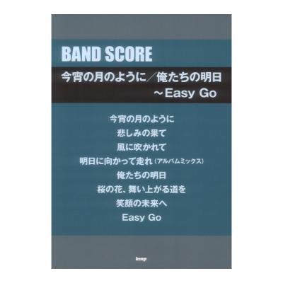 バンドスコア 今宵の月のように/俺たちの明日〜Easy Go ケイエムピー