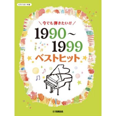 ピアノソロ 今でも弾きたい!!1990〜1999年 ベストヒット ヤマハミュージックメディア
