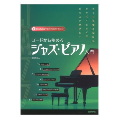 コードから始めるジャズピアノ入門 自由現代社