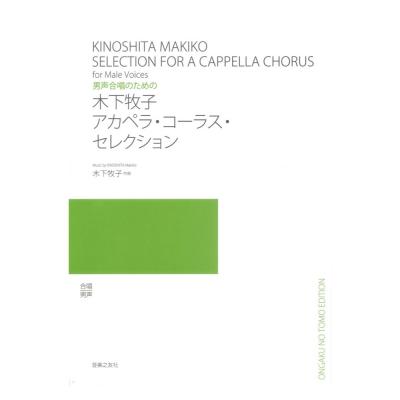 男声合唱のための 木下牧子 アカペラ コーラス セレクション 音楽之友社