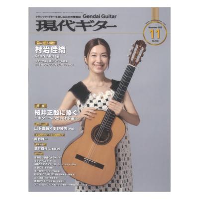 現代ギター25年11月号 No.746 現代ギター社