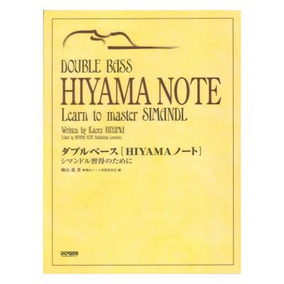 ダブルベース「HIYAMAノート」シマンドル習得のために ドレミ楽譜出版社