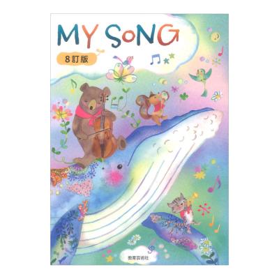 クラス合唱曲集 MY SONG マイソング 8訂版 教育芸術社