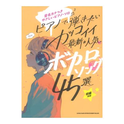 音名カナつきやさしいピアノソロ ピアノで弾きたい カッコイイ最新・人気ボカロソング45選 シンコーミュージック