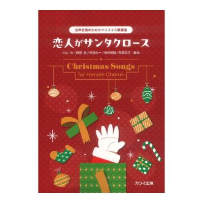 恋人がサンタクロース 女声合唱のためのクリスマス歌謡曲 カワイ出版