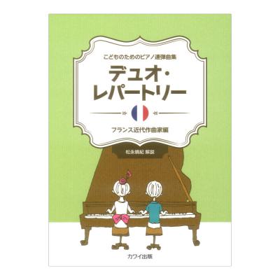 デュオレパートリー フランス近代作曲家編 こどものためのピアノ連弾曲集 カワイ出版