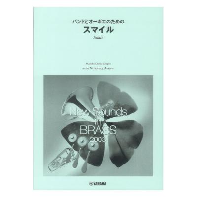 New Sounds in Brass NSB 第31集 バンドとオーボエのための「スマイル」 復刻版 ヤマハミュージックメディア