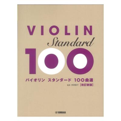 バイオリン スタンダード100曲選 改訂新版 ヤマハミュージックメディア