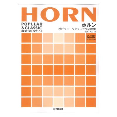 ホルン ポピュラー&クラシック名曲集 ピアノ伴奏譜付&カラオケ音源ストリーミング対応 ヤマハミュージックメディア