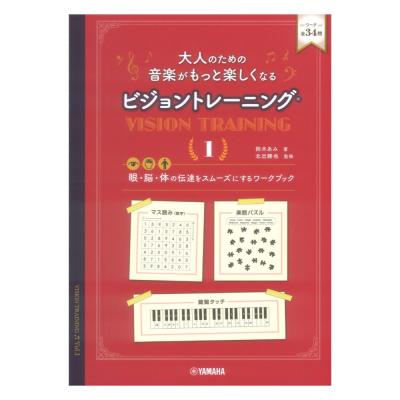 大人のための 音楽がもっと楽しくなる ビジョントレーニング 1 ヤマハミュージックメディア