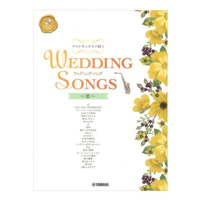 アルトサックスで吹く ウェディングソング〜恋〜 カラオケCD付 ヤマハミュージックメディア