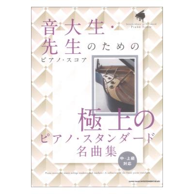 音大生・先生のためのピアノスコア 極上のピアノスタンダード名曲集 中〜上級対応 シンコーミュージック