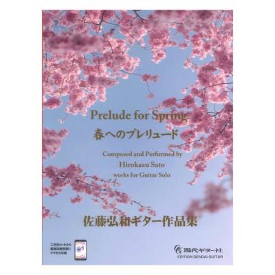 春へのプレリュード 佐藤弘和ギター作品集 模範演奏音源対応 現代ギター社