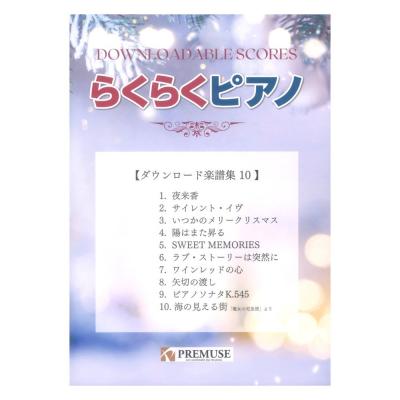 らくらくピアノ ダウンロード楽譜集 10 PREMUSE