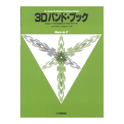 よりよいバンドのための3つのアプローチ 3D バンド・ブック ホルン ヤマハミュージックメディア