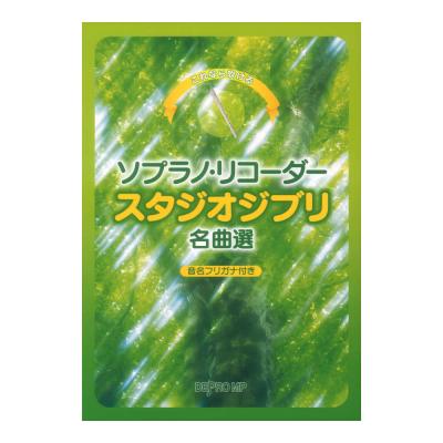 これなら吹ける ソプラノリコーダー スタジオジブリ名曲選 デプロMP