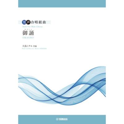 男声合唱組曲 御誦(おらしょ) 作曲:大島ミチル ヤマハミュージックメディア