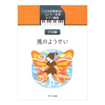 風のようせい こどもの発表会 コンクール用ピアノ曲集 カワイ出版