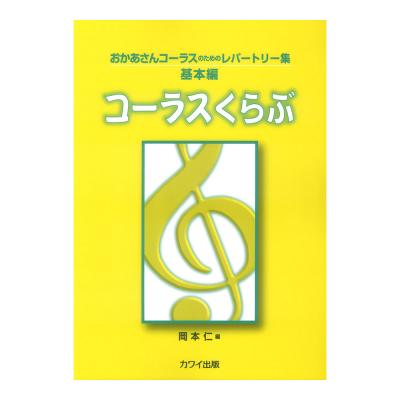 岡本仁 コーラスくらぶ おかあさんコーラスのためのレパートリー集 基本編 カワイ出版