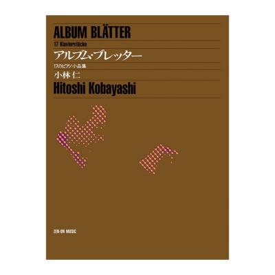 小林 仁 アルブム・ブレッター 全音楽譜出版社