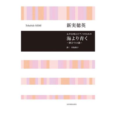 合唱ライブラリー 新実徳英 女声合唱とピアノのための 海より青く −旅立つ14歳− 全音楽譜出版社