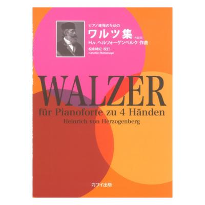 ヘルツォーゲンベルク (松永晴紀)ワルツ集 作品53 ピアノ連弾のための カワイ出版