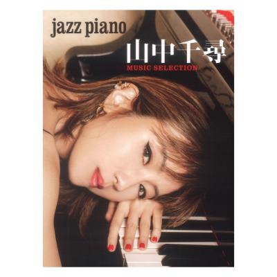 JAZZ PIANO 山中千尋 MUSIC SELECTION ヤマハミュージックメディア