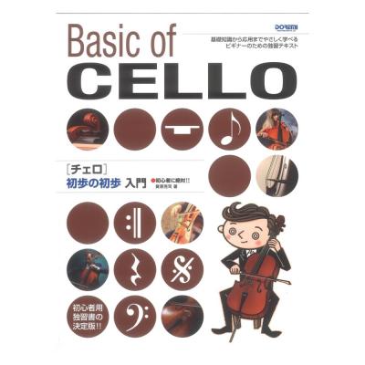 初心者に絶対!! チェロ 初歩の初歩入門 ドレミ楽譜出版社
