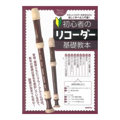 初心者のリコーダー基礎教本 自由現代社