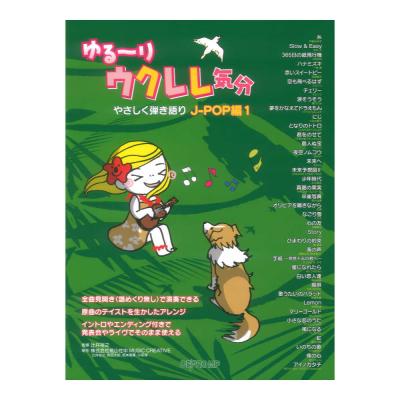 ゆる〜りウクレレ気分 やさしく弾き語り J-POP編 1 デプロMP