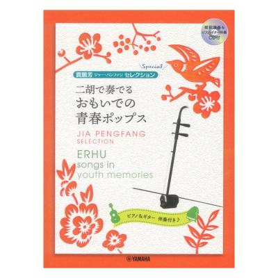 賈鵬芳セレクション 二胡で奏でる おもいでの青春ポップス 模範演奏&ピアノ ギター伴奏CD付 ヤマハミュージックメディア