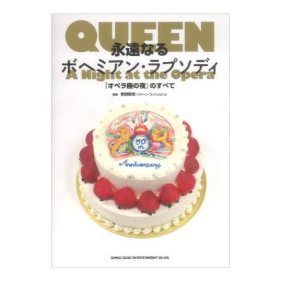 永遠なるボヘミアン・ラプソディ『オペラ座の夜』のすべて シンコーミュージック