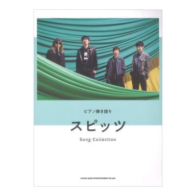 ピアノ弾き語り スピッツ Song Collection シンコーミュージック