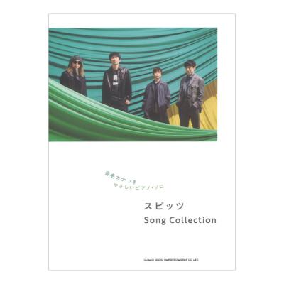 音名カナつきやさしいピアノソロ スピッツ Song Collection シンコーミュージック