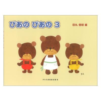 初級ピアノテキスト ぴあの ぴあの 3 ドレミ楽譜出版社