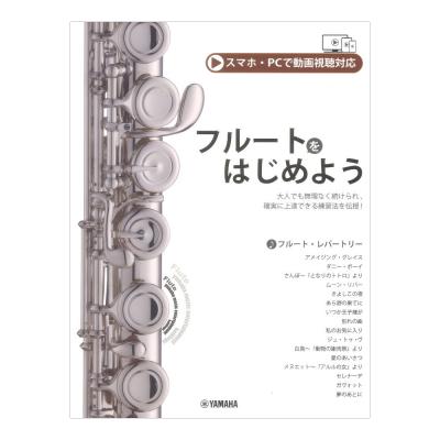 フルートをはじめよう スマホ・PC動画視聴対応 ヤマハミュージックメディア