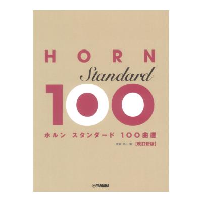 ホルン スタンダード100曲選 改訂新版 ヤマハミュージックメディア